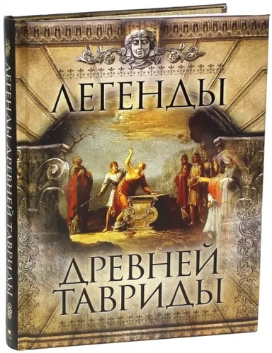 Легенды Древней Тавриды: купить с доставкой по Кипру или в книжных магазинах Букберри в Лимасоле, Ларнаке и Пафосе