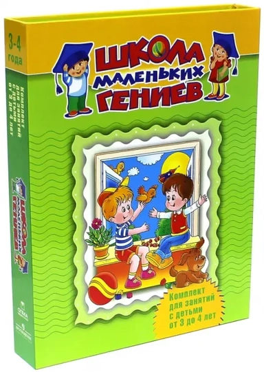 Школа маленьких гениев. Комплект для занятий с детьми 3-4 лет: купить с доставкой по Кипру или в книжных магазинах Букберри в Лимасоле, Ларнаке и Пафосе