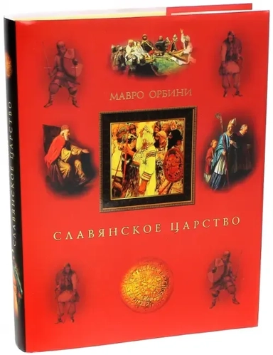 Славянское царство: купить с доставкой по Кипру или в книжных магазинах Букберри в Лимасоле, Ларнаке и Пафосе