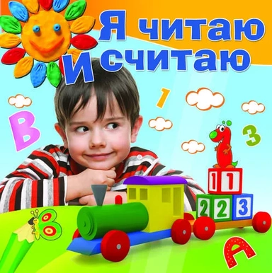 Я читаю и считаю. Методическое пособие для занятий с детьми 4-5 лет: купить с доставкой по Кипру или в книжных магазинах Букберри в Лимасоле, Ларнаке и Пафосе