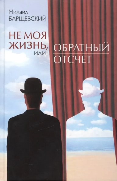 Не моя жизнь, или Обратный отсчет: купить с доставкой по Кипру или в книжных магазинах Букберри в Лимасоле, Ларнаке и Пафосе