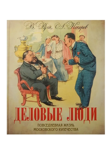Деловые люди. Повседневная жизнь московского купечества: купить с доставкой по Кипру или в книжных магазинах Букберри в Лимасоле, Ларнаке и Пафосе