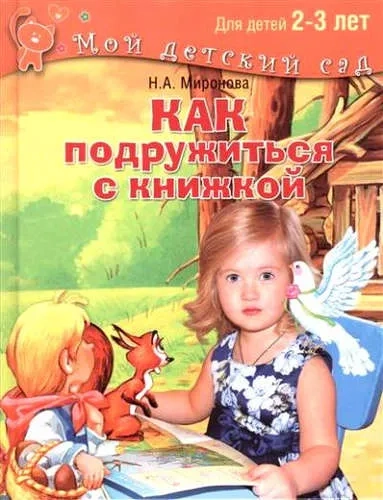 Как подружиться с книжкой. Читаем и играем с ребенком 2-3 лет: купить с доставкой по Кипру или в книжных магазинах Букберри в Лимасоле, Ларнаке и Пафосе
