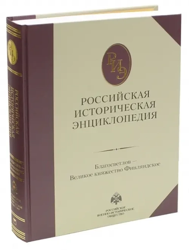 Российская историческая энциклопедия. Том 3: купить с доставкой по Кипру или в книжных магазинах Букберри в Лимасоле, Ларнаке и Пафосе