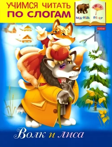 Волк и Лиса: купить с доставкой по Кипру или в книжных магазинах Букберри в Лимасоле, Ларнаке и Пафосе