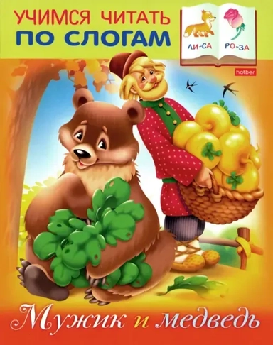 Учимся читать по слогам.Мужик и Медведь: купить с доставкой по Кипру или в книжных магазинах Букберри в Лимасоле, Ларнаке и Пафосе