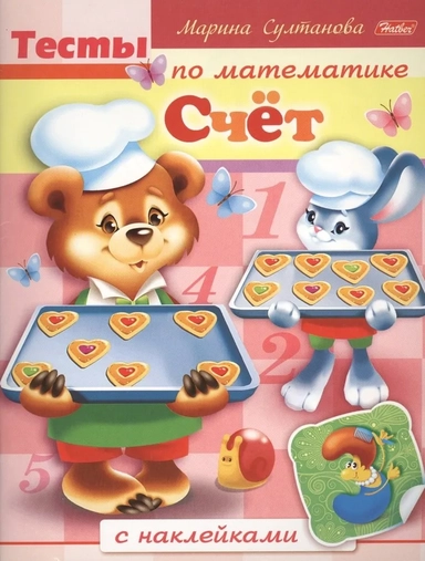 Тесты по математике с наклейками. Счет: купить с доставкой по Кипру или в книжных магазинах Букберри в Лимасоле, Ларнаке и Пафосе