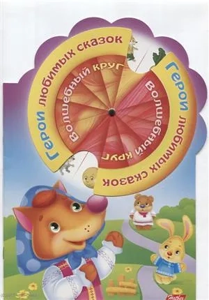 Волшебный круг.Герои любимых сказок: купить с доставкой по Кипру или в книжных магазинах Букберри в Лимасоле, Ларнаке и Пафосе