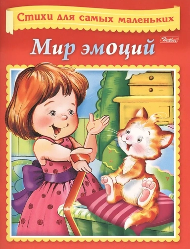 Стихи для самых маленьких. Мир эмоций.А5: купить с доставкой по Кипру или в книжных магазинах Букберри в Лимасоле, Ларнаке и Пафосе