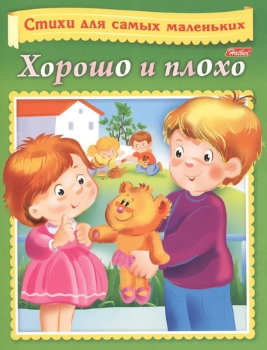 Хорошо и плохо: купить с доставкой по Кипру или в книжных магазинах Букберри в Лимасоле, Ларнаке и Пафосе