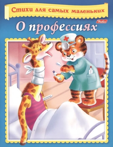 Стихи для самых маленьких. О профессиях: купить с доставкой по Кипру или в книжных магазинах Букберри в Лимасоле, Ларнаке и Пафосе