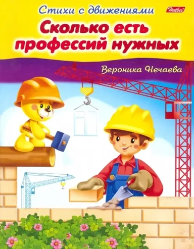 Стихи с движениями.Сколько есть профессий нужных: купить с доставкой по Кипру или в книжных магазинах Букберри в Лимасоле, Ларнаке и Пафосе