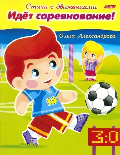 Стихи с движениями.Идёт соревнование!: купить с доставкой по Кипру или в книжных магазинах Букберри в Лимасоле, Ларнаке и Пафосе