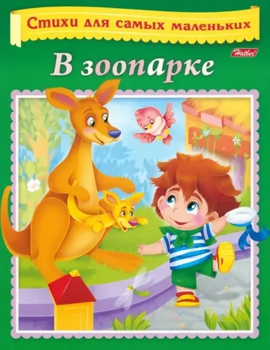Стихи для самых маленьких.В зоопарке: купить с доставкой по Кипру или в книжных магазинах Букберри в Лимасоле, Ларнаке и Пафосе