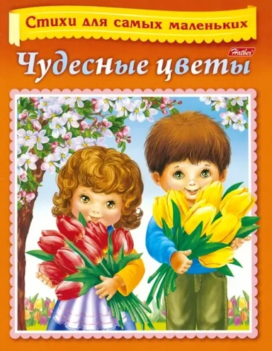 Стихи для самых маленьких. Чудесные цветы: купить с доставкой по Кипру или в книжных магазинах Букберри в Лимасоле, Ларнаке и Пафосе