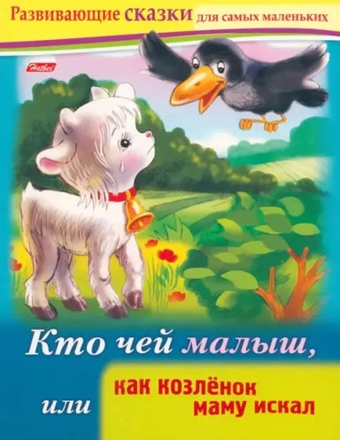 Развивающие сказки.Кто чей малыш: купить с доставкой по Кипру или в книжных магазинах Букберри в Лимасоле, Ларнаке и Пафосе