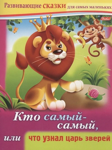 Развивающие сказки.Кто самый-самый: купить с доставкой по Кипру или в книжных магазинах Букберри в Лимасоле, Ларнаке и Пафосе