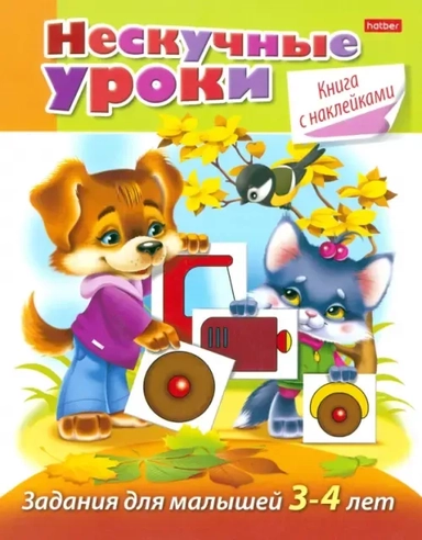 Нескучные уроки для детей 3-4 лет: купить с доставкой по Кипру или в книжных магазинах Букберри в Лимасоле, Ларнаке и Пафосе