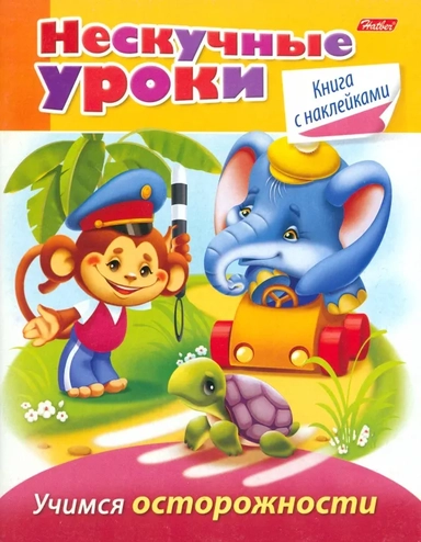 Нескучные уроки.Учимся осторожности: купить с доставкой по Кипру или в книжных магазинах Букберри в Лимасоле, Ларнаке и Пафосе