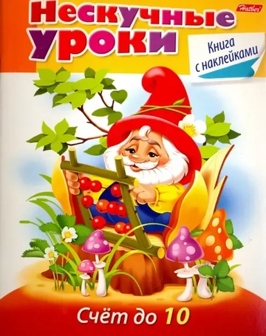 Счет до 10: купить с доставкой по Кипру или в книжных магазинах Букберри в Лимасоле, Ларнаке и Пафосе