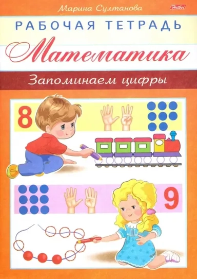 Математика. Запоминаем цифры: купить с доставкой по Кипру или в книжных магазинах Букберри в Лимасоле, Ларнаке и Пафосе