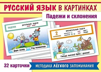 Русский язык в картинках. Падежи и склонения, 32 карточки: купить с доставкой по Кипру или в книжных магазинах Букберри в Лимасоле, Ларнаке и Пафосе