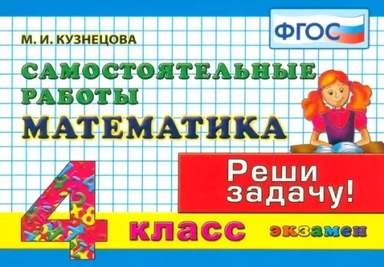 Математика. 4 класс. Самостоятельные работы. ФГОС: купить с доставкой по Кипру или в книжных магазинах Букберри в Лимасоле, Ларнаке и Пафосе