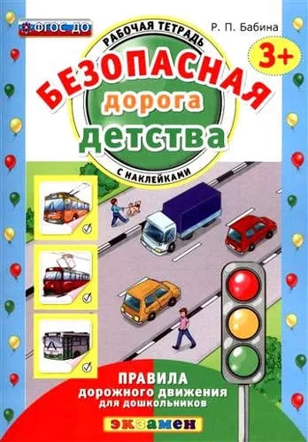 Безопасная дорога детства. Р/т. с наклейками. 3+: купить с доставкой по Кипру или в книжных магазинах Букберри в Лимасоле, Ларнаке и Пафосе