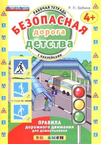 Безопасная дорога детства. Р/т. с наклейками. 4+: купить с доставкой по Кипру или в книжных магазинах Букберри в Лимасоле, Ларнаке и Пафосе