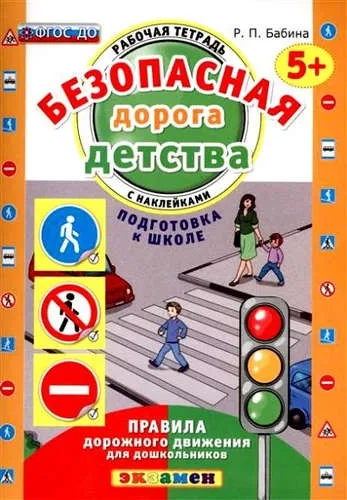Безопасная дорога детства. Р/т. с накл. 5+. Подгот: купить с доставкой по Кипру или в книжных магазинах Букберри в Лимасоле, Ларнаке и Пафосе
