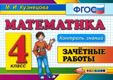 Математика. 4 класс. Зачетные работы. ФГОС: купить с доставкой по Кипру или в книжных магазинах Букберри в Лимасоле, Ларнаке и Пафосе