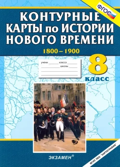 Контурные карты по истории Нового времени 1800-1900. 8 класс. ФГОС: купить с доставкой по Кипру или в книжных магазинах Букберри в Лимасоле, Ларнаке и Пафосе