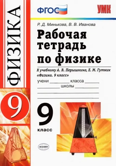 УМК Физика 9кл Перышкин. Раб. тетр.: купить с доставкой по Кипру или в книжных магазинах Букберри в Лимасоле, Ларнаке и Пафосе