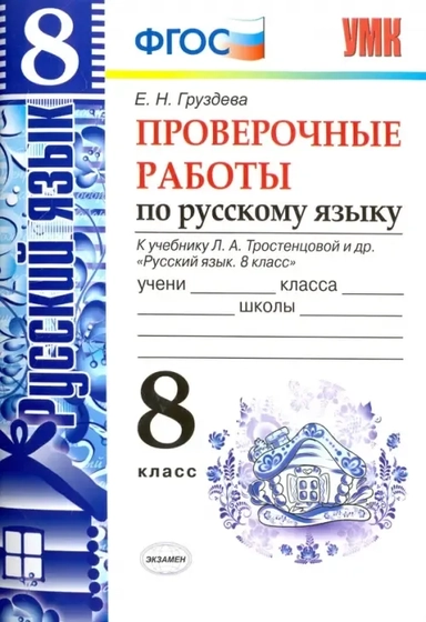 УМК Рус. яз. 8кл Тростенцова [Провер. работы]: купить с доставкой по Кипру или в книжных магазинах Букберри в Лимасоле, Ларнаке и Пафосе
