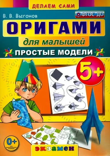 Оригами для малышей. Простые модели 5+ (Экзамен): купить с доставкой по Кипру или в книжных магазинах Букберри в Лимасоле, Ларнаке и Пафосе