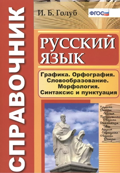 Русский язык. Графика. Орфография. Словообразование. Морфология. Синтаксис и пунктуация. Справочник: купить с доставкой по Кипру или в книжных магазинах Букберри в Лимасоле, Ларнаке и Пафосе