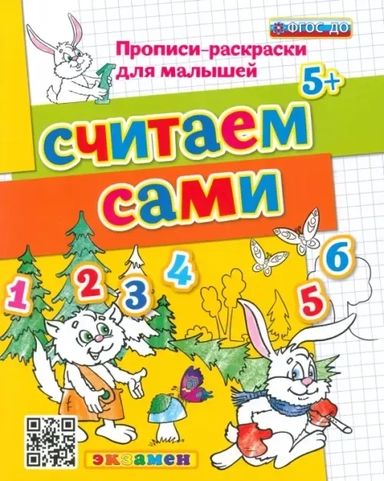 Прописи-раскраски для малышей. Считаем сами 5+ ФГОС ДО (Экзамен): купить с доставкой по Кипру или в книжных магазинах Букберри в Лимасоле, Ларнаке и Пафосе