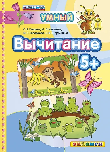 Вычитание 5+. ФГОС ДО: купить с доставкой по Кипру или в книжных магазинах Букберри в Лимасоле, Ларнаке и Пафосе