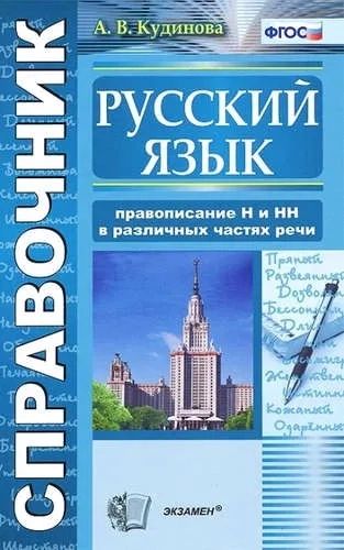 Справочник по русскому языку. Правописание "Н" и "НН" в различных частях речи. ФГОС: купить с доставкой по Кипру или в книжных магазинах Букберри в Лимасоле, Ларнаке и Пафосе