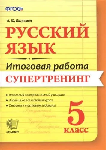 Русский язык. 5 класс. Итоговая работа. Супертренинг. ФГОС: купить с доставкой по Кипру или в книжных магазинах Букберри в Лимасоле, Ларнаке и Пафосе