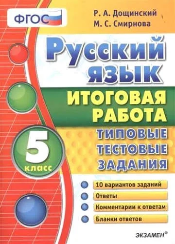 Русский язык. 5 класс. Итоговая работа. Типовые тестовые задания. ФГОС: купить с доставкой по Кипру или в книжных магазинах Букберри в Лимасоле, Ларнаке и Пафосе