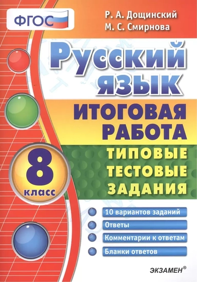 Русский язык. Итоговая работа. Типовые тестовые задания: 8 кл. 10 вар-в заданий. ФГОС.: купить с доставкой по Кипру или в книжных магазинах Букберри в Лимасоле, Ларнаке и Пафосе