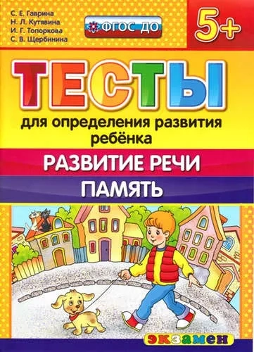 ДОУ Тесты. Развитие речи.  Память. 5+. ФГОС: купить с доставкой по Кипру или в книжных магазинах Букберри в Лимасоле, Ларнаке и Пафосе