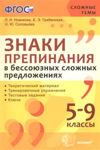 Знаки препинания в бессоюзных сложных предложениях. 5-9 классы. ФГОС: купить с доставкой по Кипру или в книжных магазинах Букберри в Лимасоле, Ларнаке и Пафосе