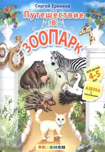 Азбука 4-5лет. Путешествие в зоопарк с наклейками ФГОС ДО (Экзамен): купить с доставкой по Кипру или в книжных магазинах Букберри в Лимасоле, Ларнаке и Пафосе