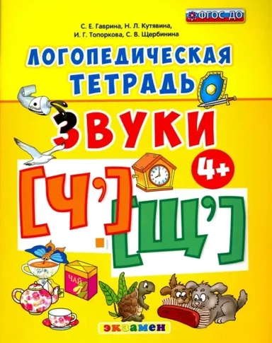 Логопедическая тетрадь. Звуки "Ч" и "Щ". 4+: купить с доставкой по Кипру или в книжных магазинах Букберри в Лимасоле, Ларнаке и Пафосе