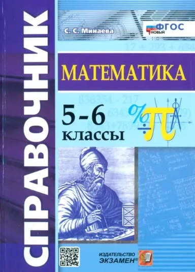 Справочник. Математика 5-6кл.: купить с доставкой по Кипру или в книжных магазинах Букберри в Лимасоле, Ларнаке и Пафосе