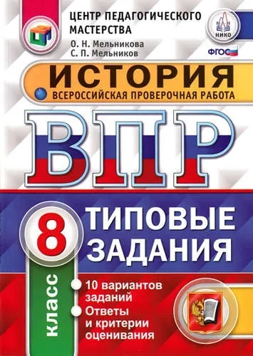 История. 8 класс. Всероссийская проверочная работа. Типовые задания. 10 вариантов заданий. ФГОС: купить с доставкой по Кипру или в книжных магазинах Букберри в Лимасоле, Ларнаке и Пафосе