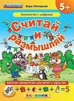Считай и размышляй 5+ Знакомство с цифрами, с наклейками ФГОС ДО (Экзамен): купить с доставкой по Кипру или в книжных магазинах Букберри в Лимасоле, Ларнаке и Пафосе