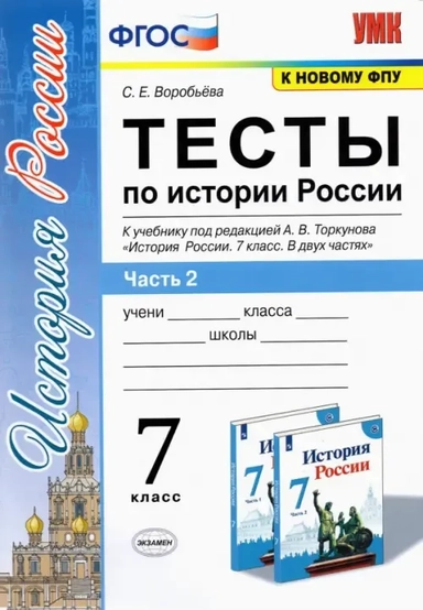 УМК История России 7кл Торкунов. Тесты. Ч.2: купить с доставкой по Кипру или в книжных магазинах Букберри в Лимасоле, Ларнаке и Пафосе